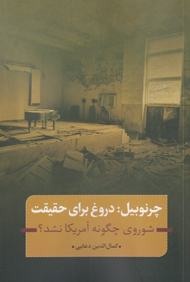 چرنوبیل (دروغ برای حقیقت) شوروی چگونه آمریکا نشد