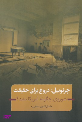 چرنوبیل (دروغ برای حقیقت) شوروی چگونه آمریکا نشد
