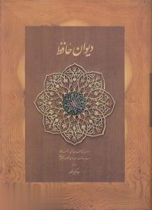 دیوان حافظ دیدار (وزیری جلد سخت) قابدار
