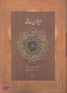 دیوان حافظ دیدار (وزیری جلد سخت) قابدار