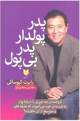 پدر پول‌دار پدر بی پول