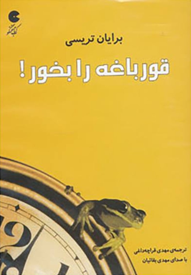 قورباغه را بخور