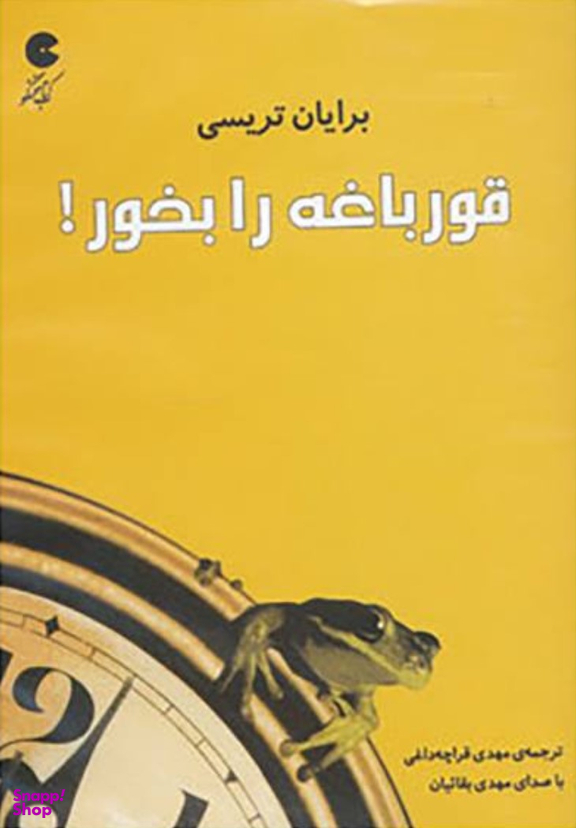 قورباغه را بخور