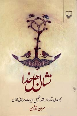 نشان اهل خدا (مجموعه مقاله‌ها در نقد و تحلیل ادبیات عرفانی فارسی)