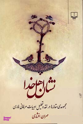 نشان اهل خدا (مجموعه مقاله‌ها در نقد و تحلیل ادبیات عرفانی فارسی)