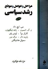 مراحل و عوامل و موانع رشد سیاسی