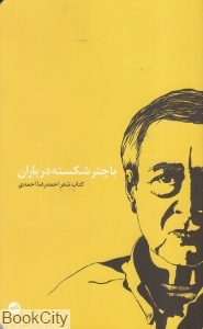 با چتر شکسته در باران (کتاب شعر)