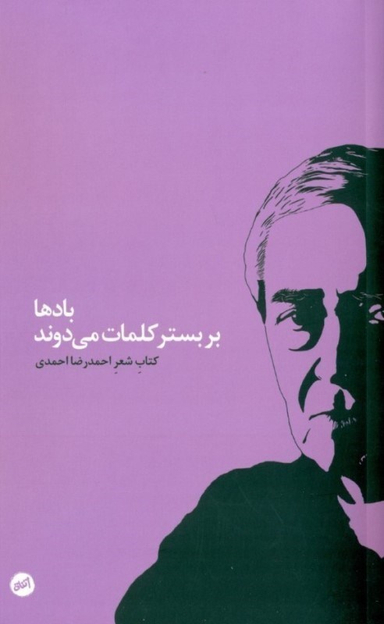 بادها در بستر کلمات میروند