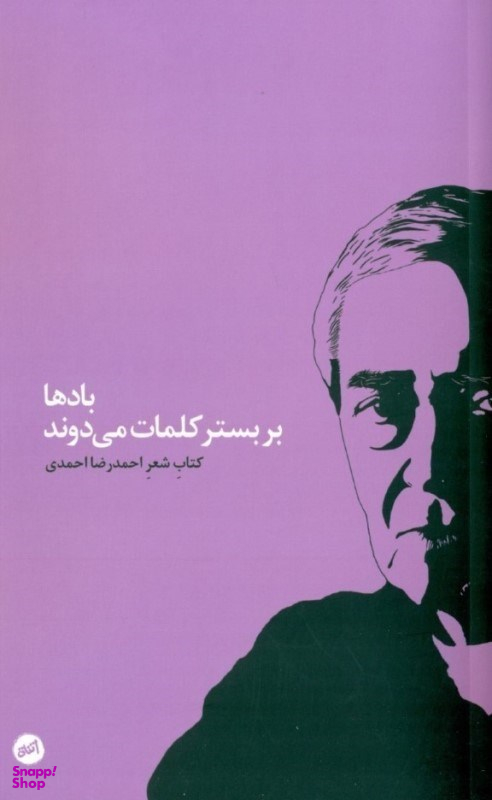 بادها در بستر کلمات میروند