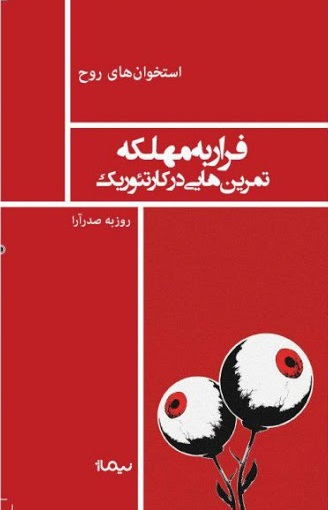 فرار به مهلکه (تمرین‌هایی در کر تیوریک)