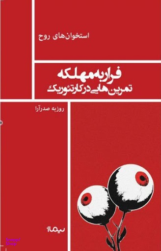 فرار به مهلکه (تمرین‌هایی در کر تیوریک)