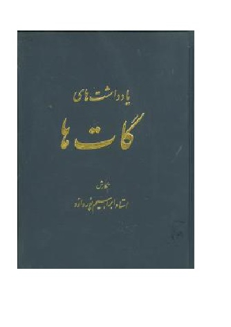 یادداشت‌های گات‌ها