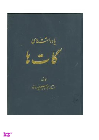 یادداشت‌های گات‌ها