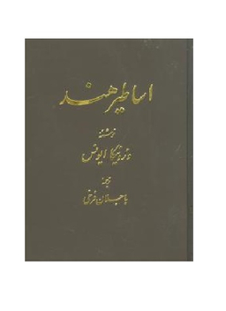 اساطیر هند