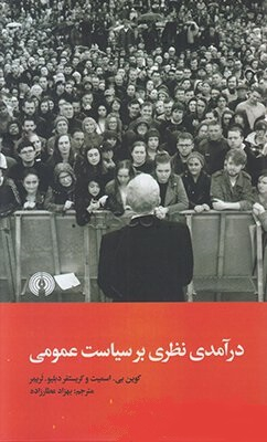 درآمدی نظری بر سیاست عمومی