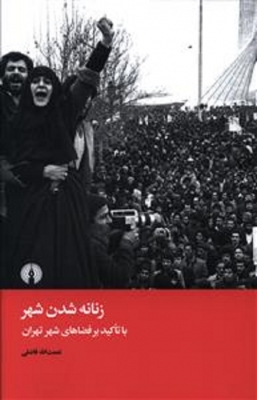 زنانه شدن شهر (باتاکید بر فضاهای شهری تهران)
