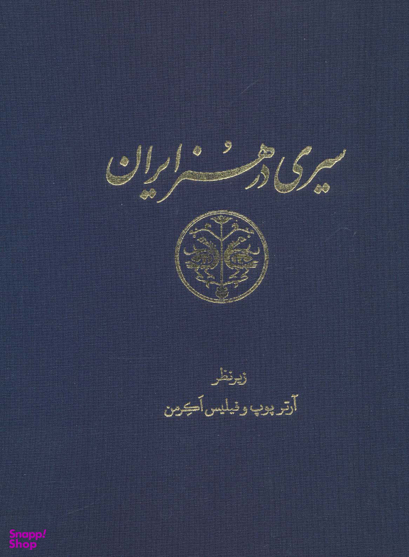 سیری در هنر ایران (15 جلدی در 11 مجلد)