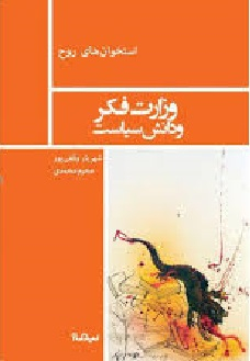 وزارت فکر و دانش سیاست
