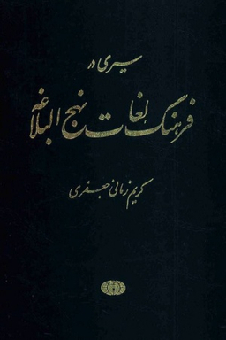 فرهنگ واژگان نهج‌البلاغه