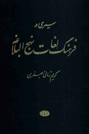 فرهنگ واژگان نهجالبلاغه