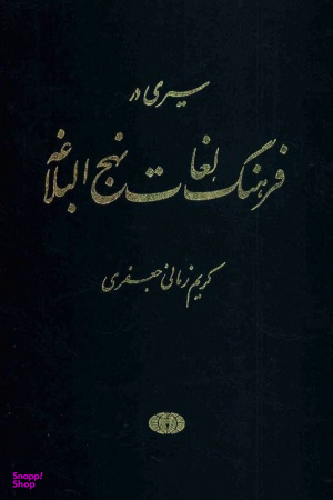 فرهنگ واژگان نهج‌البلاغه