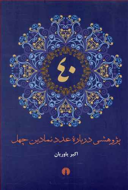 پژوهشی درباره عدد نمادین 40