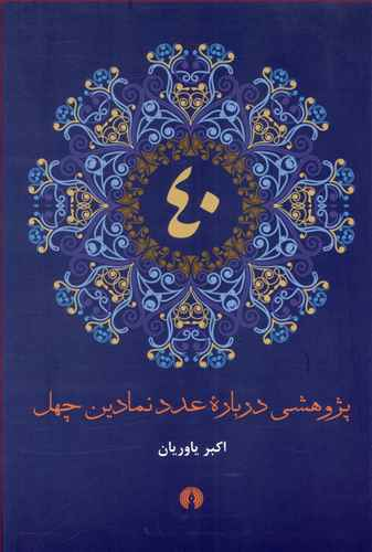 پژوهشی درباره عدد نمادین 40