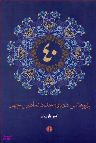 پژوهشی درباره عدد نمادین 40