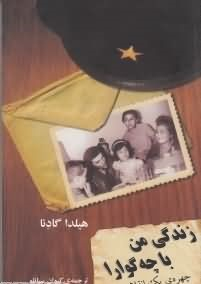 زندگی من با چگوارا (چهره یک انقلابی)