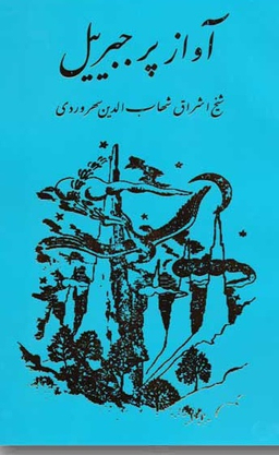 آواز پر جبرییل