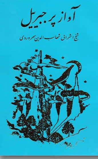 آواز پر جبرییل