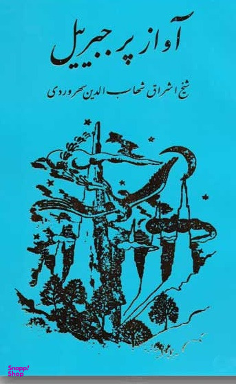 آواز پر جبرییل