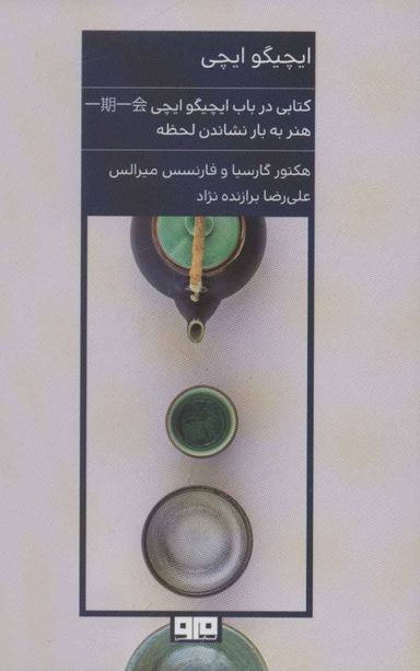 ایچیگو ایچی (هنر به بار نشاندن لحظه)