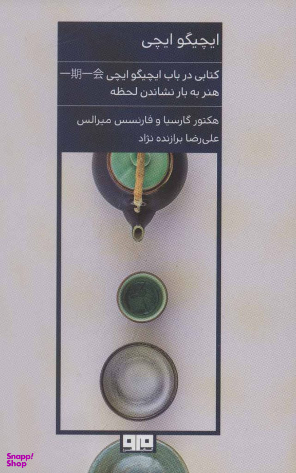 ایچیگو ایچی (هنر به بار نشاندن لحظه)