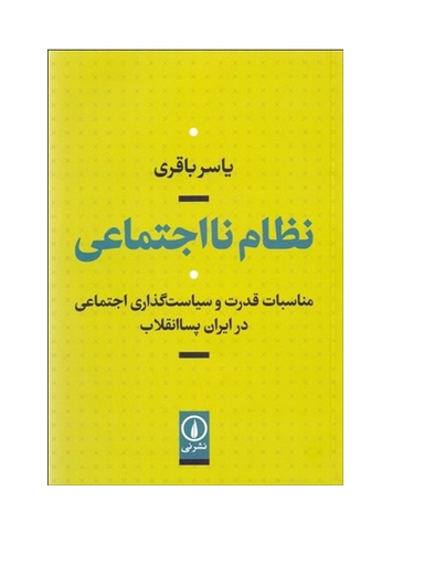 نظام نااجتماعی