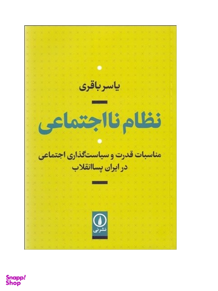 نظام نااجتماعی