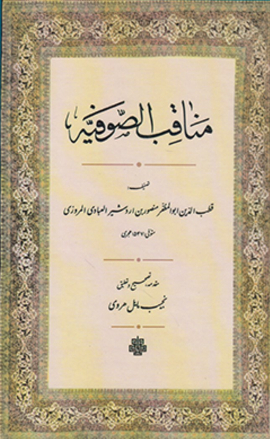 مناقب الصوفیه