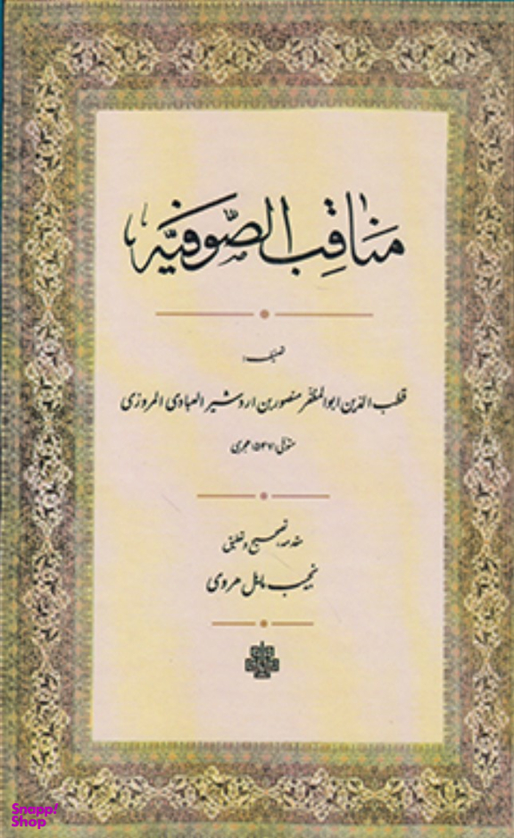مناقب الصوفیه