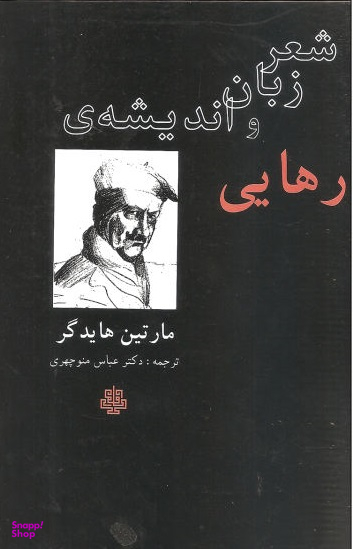 شعر زبان و اندیشه رهایی