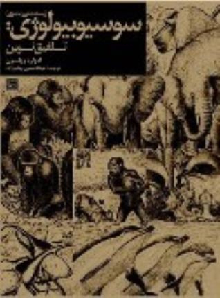 سوسیوبیولوژی (زیست‌شناسی اجتماعی)