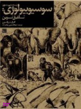 سوسیوبیولوژی (زیست‌شناسی اجتماعی)