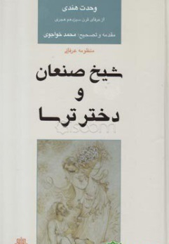 شیخ صنعان و دختر ترسا
