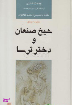 شیخ صنعان و دختر ترسا