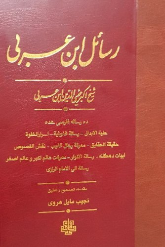 رسایل ابن عربی