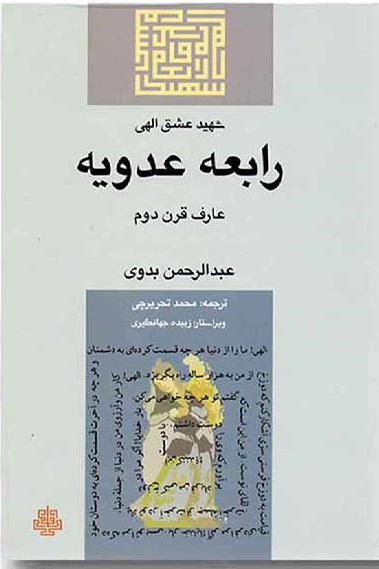 رابعه عدویه
