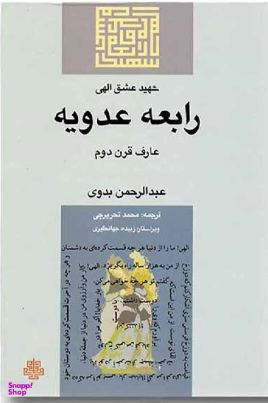 رابعه عدویه