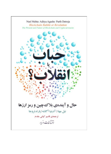 حباب یا انقلاب