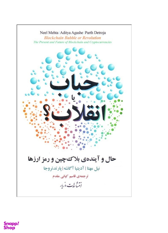 حباب یا انقلاب