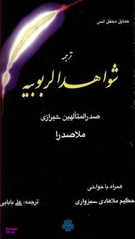 ترجمه شواهدالربوبیه