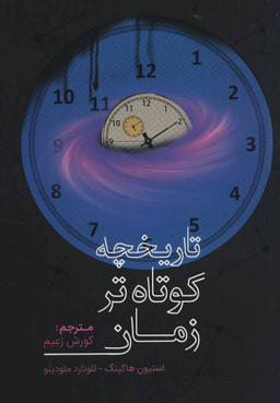 تاریخچه کوتاه‌تر زمان